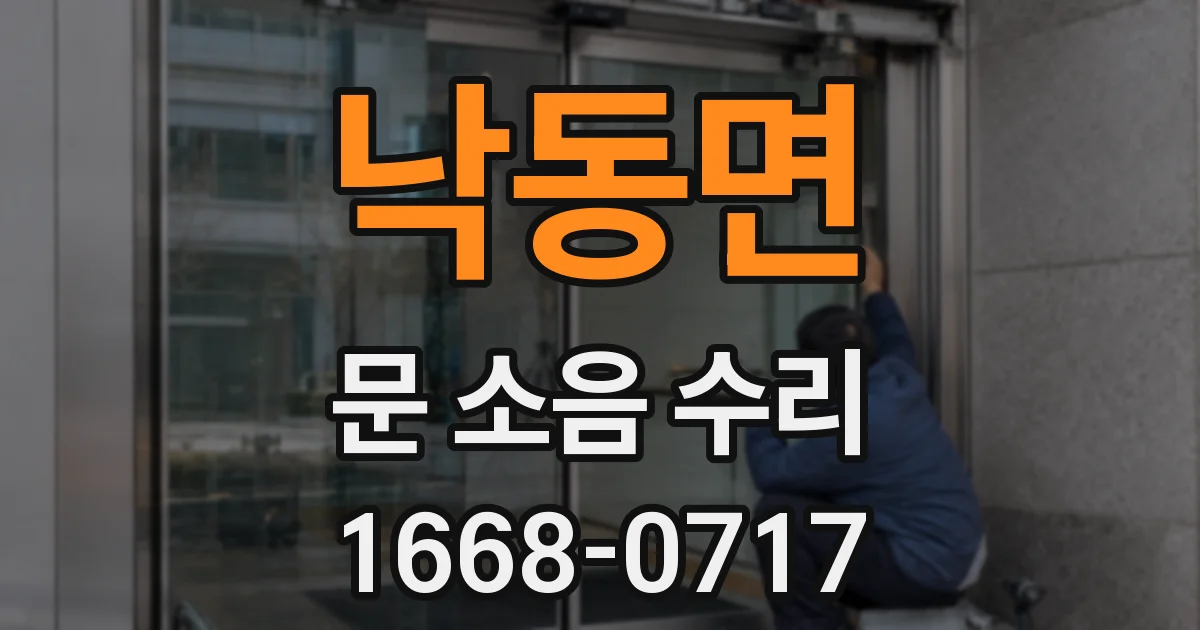 낙동면 문 소음 수리