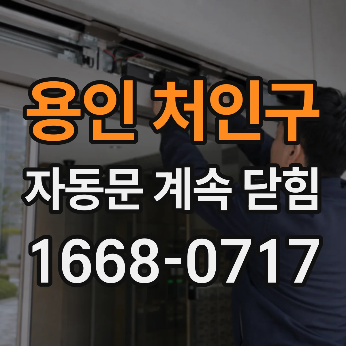용인 처인구 자동문 계속 닫힘