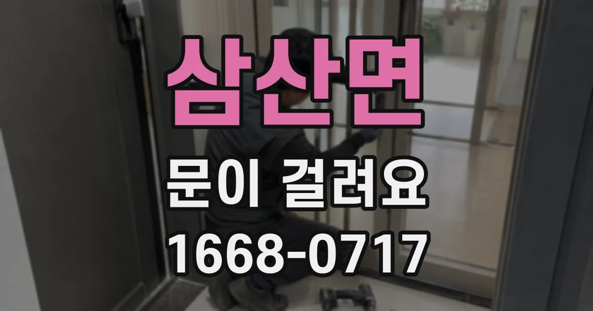 삼산면 문이 걸려요