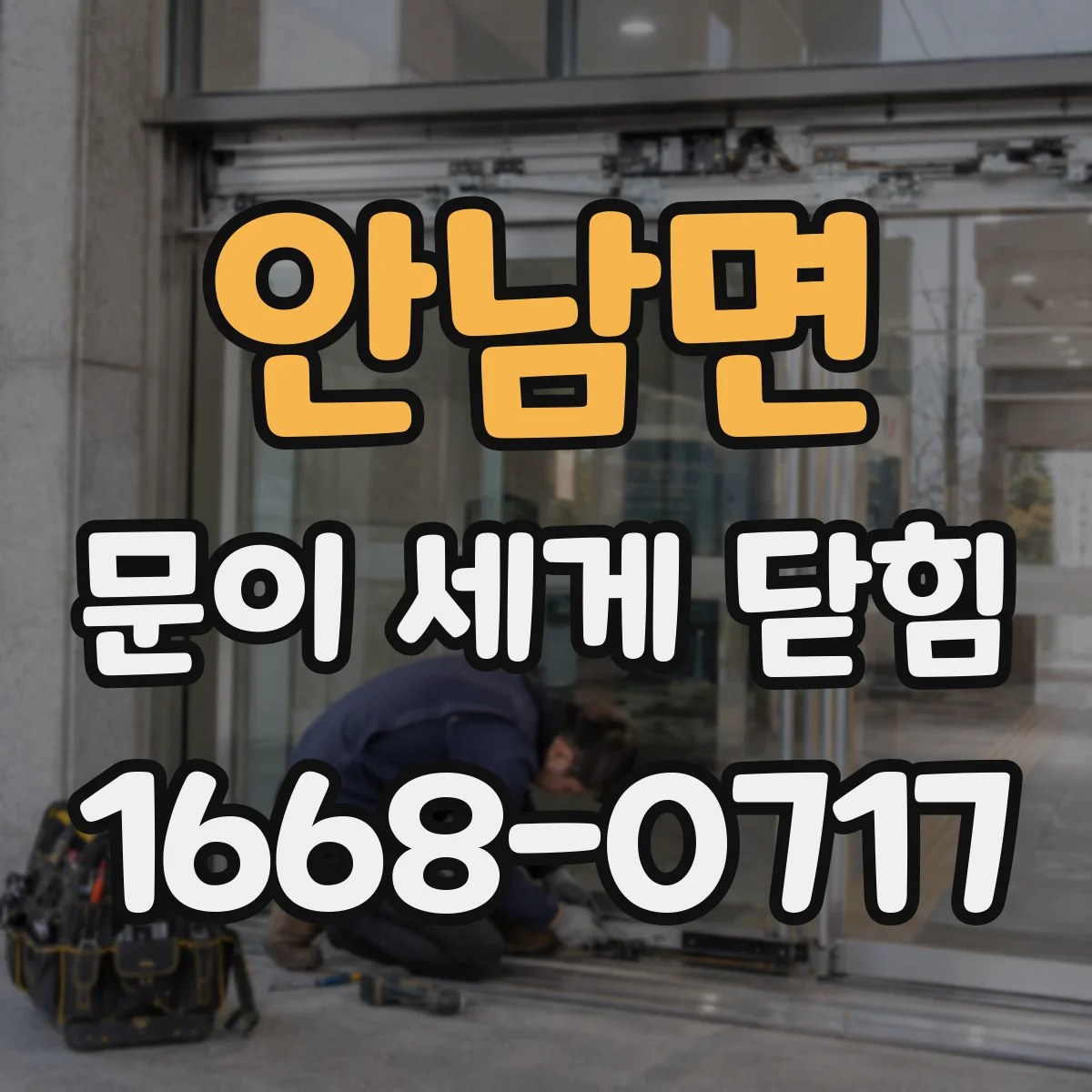 안남면 문이 세게 닫힘
