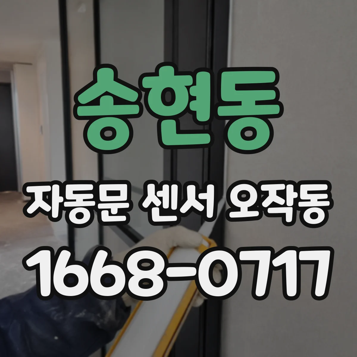 송현동 자동문 센서 오작동