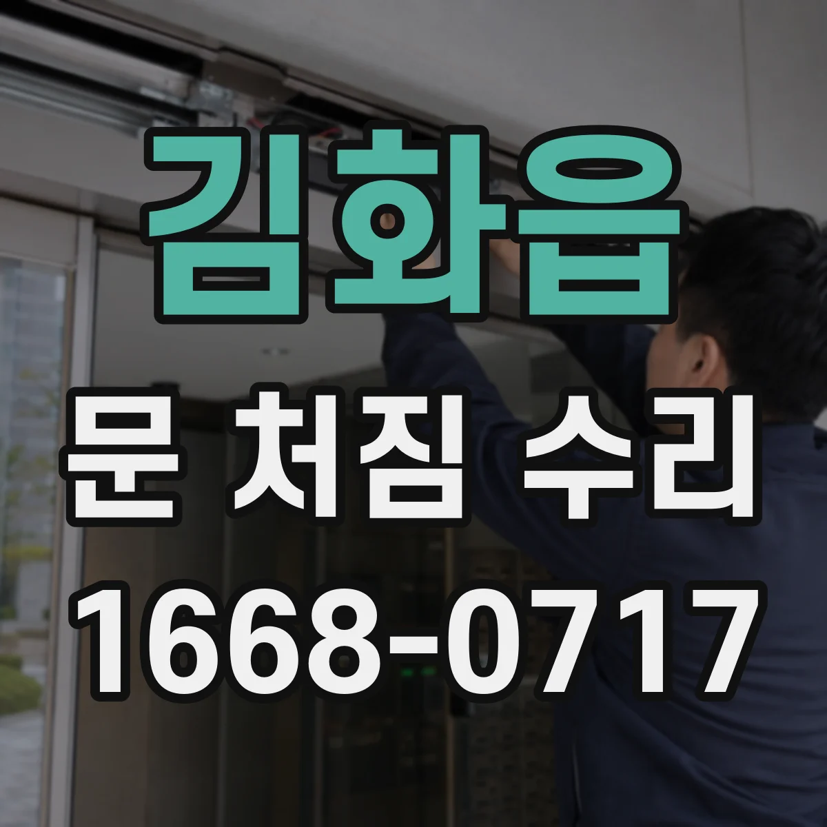 김화읍 문 처짐 수리
