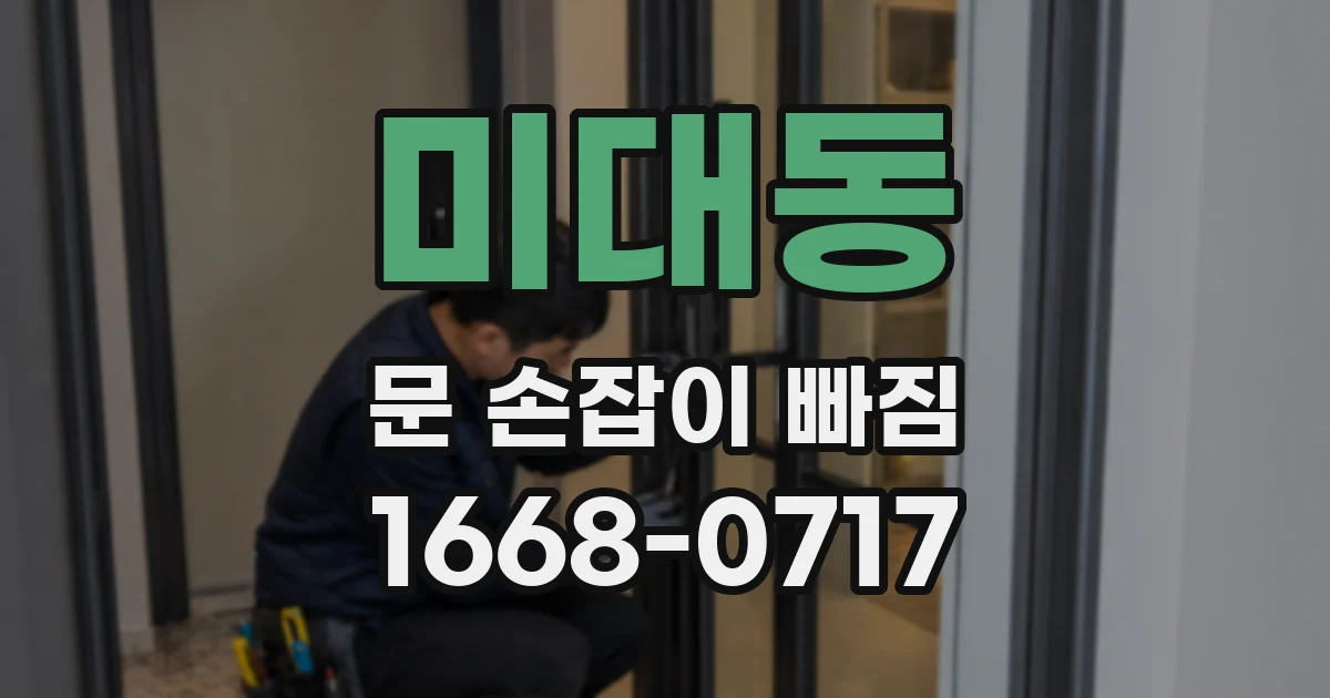 미대동 문 손잡이 빠짐