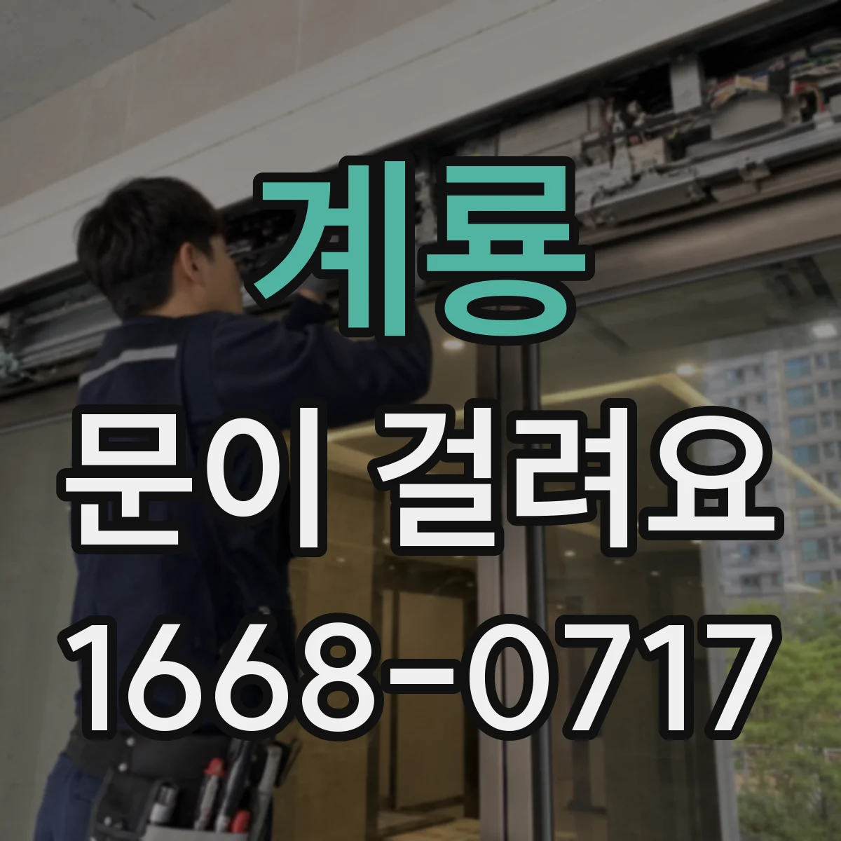 계룡 문이 걸려요 경첩 쪽이 뻑뻑할 때 문을 올려 확인해야 하는 까닭