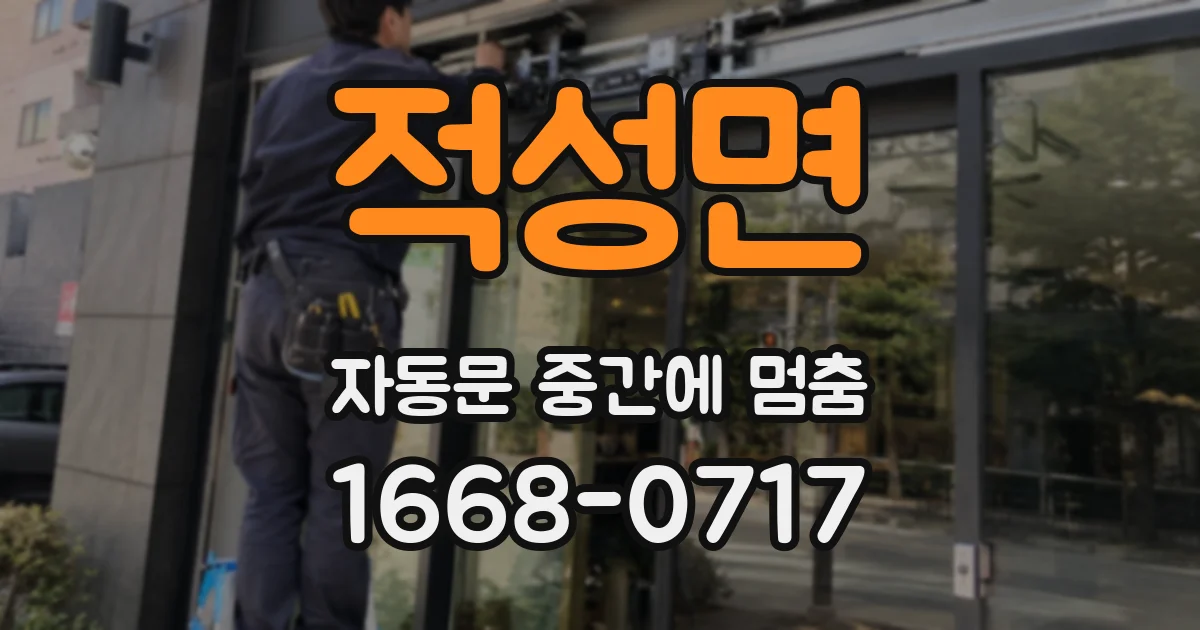 적성면 자동문 중간에 멈춤