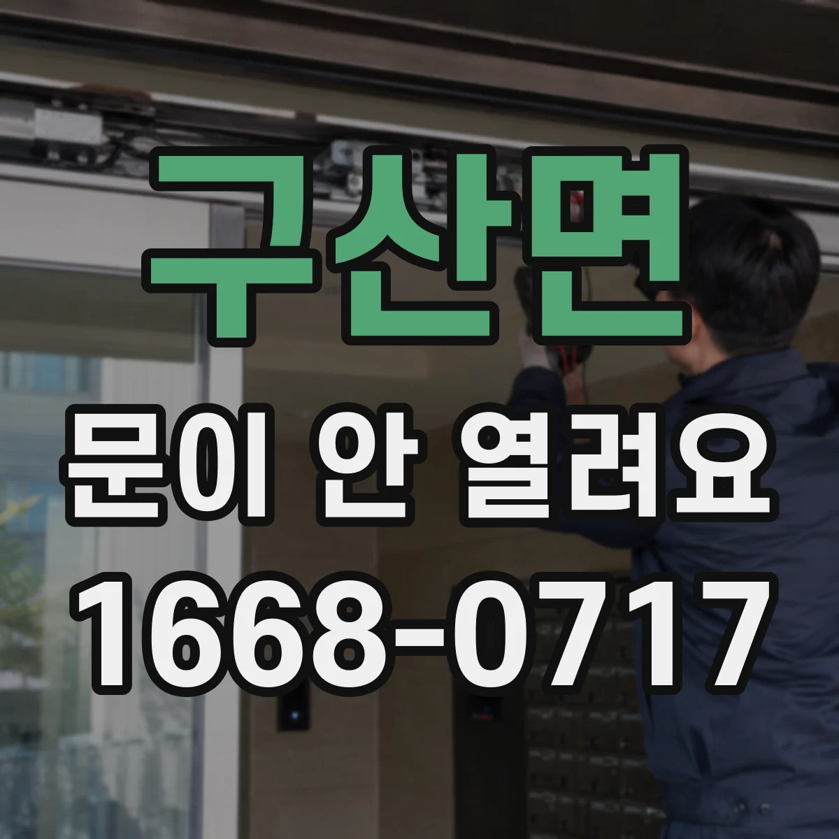 구산면 문이 안 열려요
