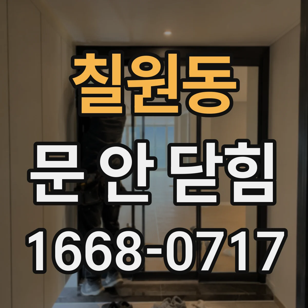 칠원동 문 안 닫힘