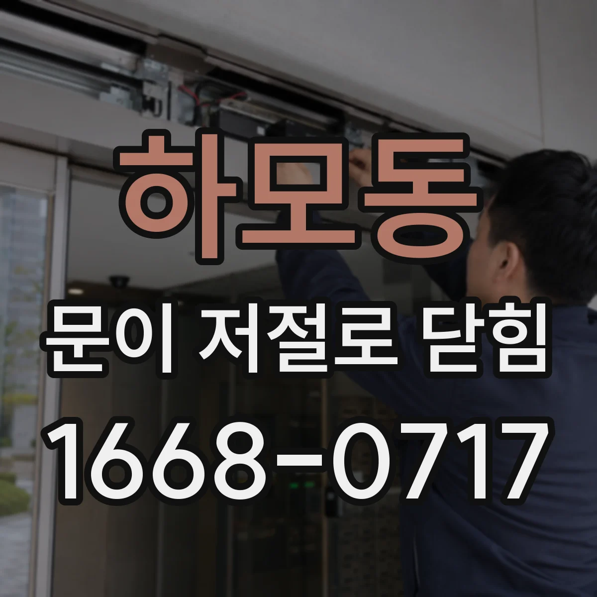 하모동 문이 저절로 닫힘