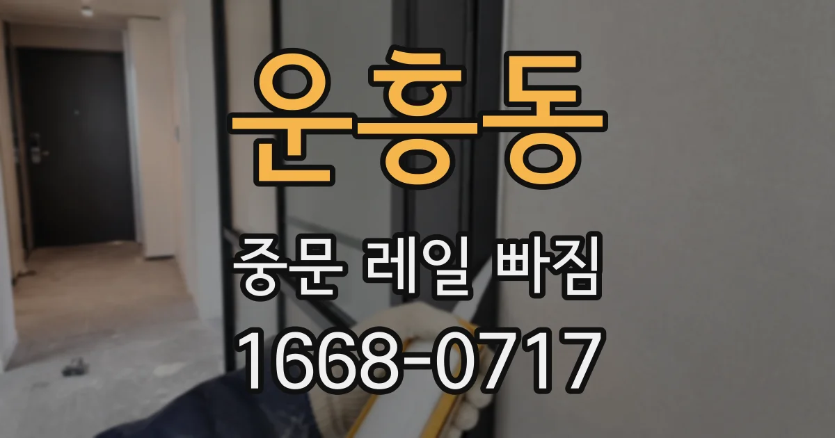 운흥동 중문 레일 빠짐