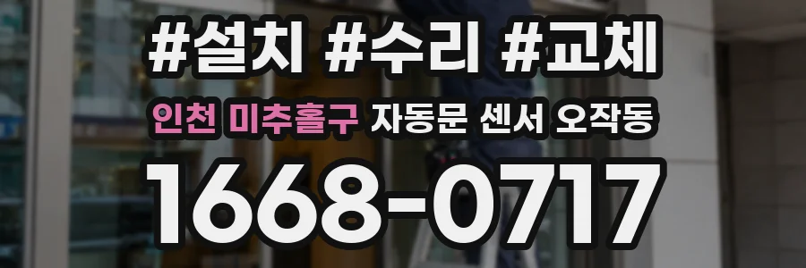 인천 미추홀구 자동문 센서 오작동