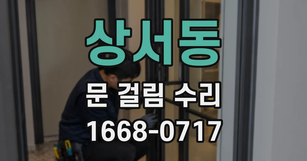 상서동 문 걸림 수리