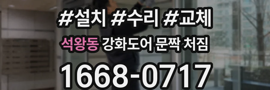 석왕동 강화도어 문짝 처짐