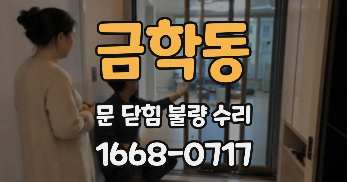 금학동 문 닫힘 불량 수리