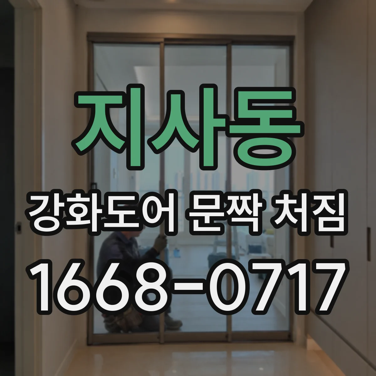 지사동 강화도어 문짝 처짐