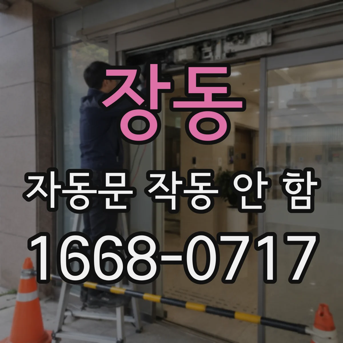 장동 자동문 작동 안 함