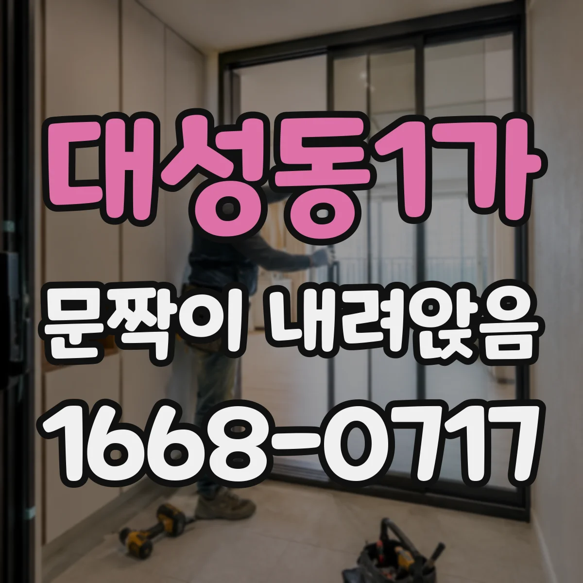 대성동1가 문짝이 내려앉음