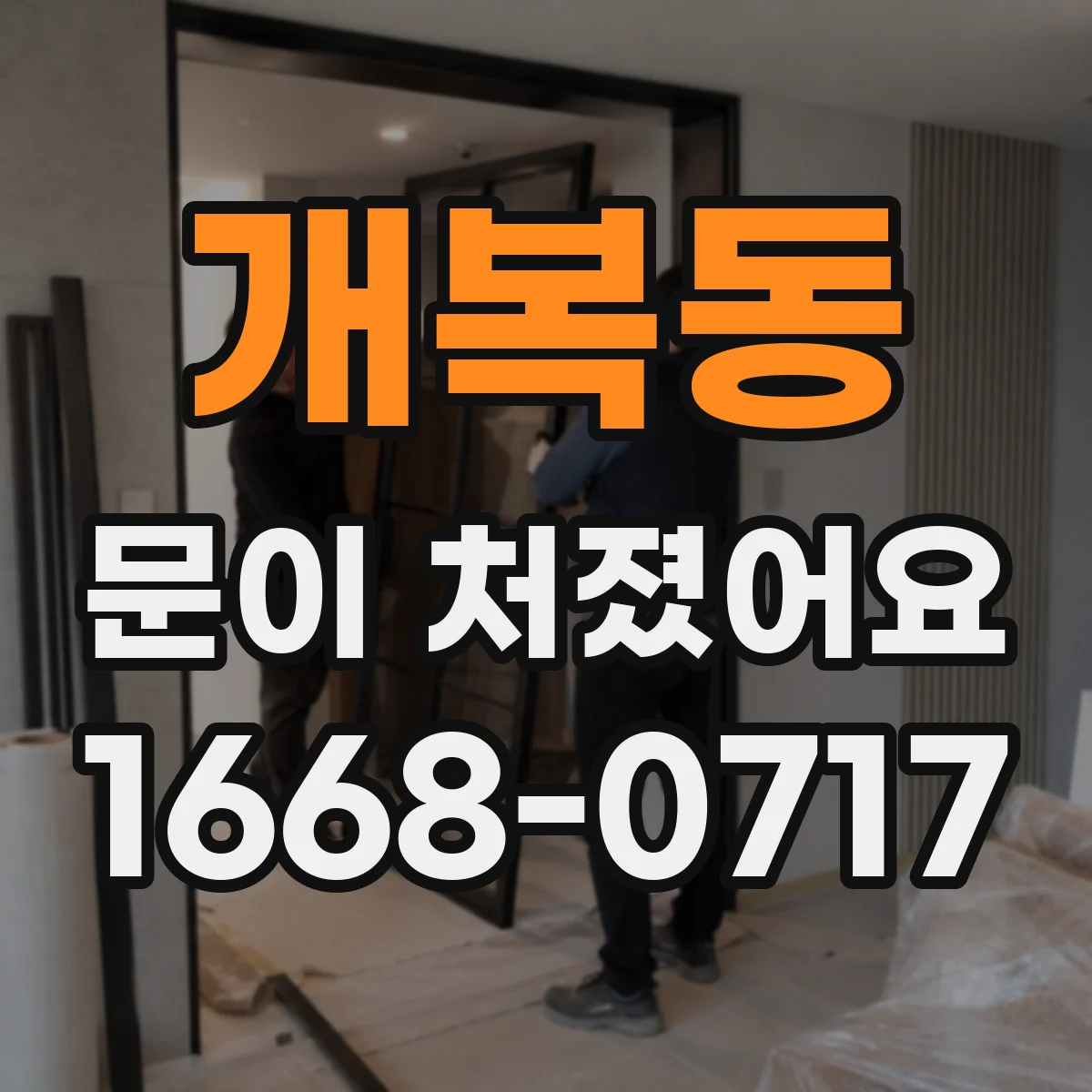개복동 문이 처졌어요