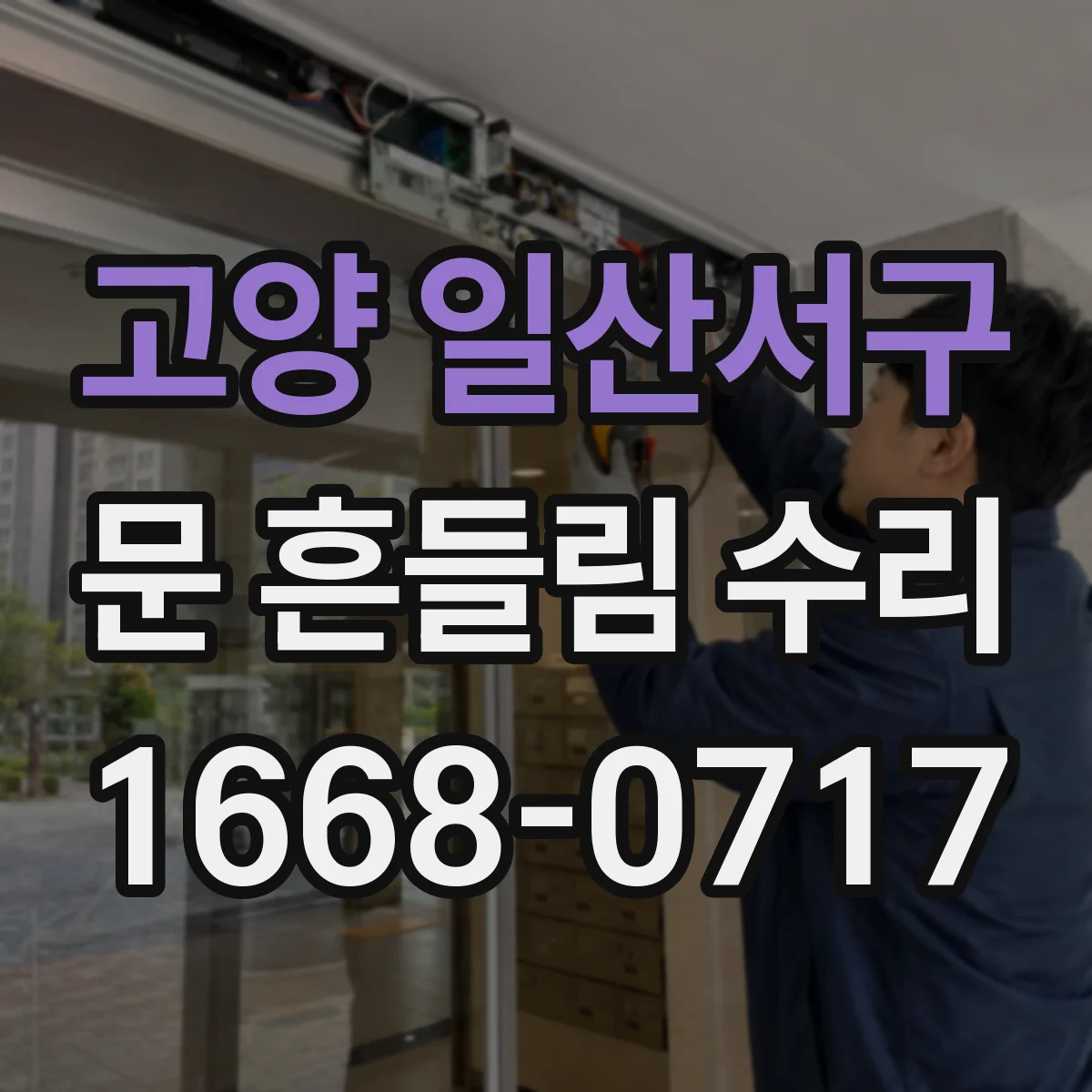 고양 일산서구 문 흔들림 수리