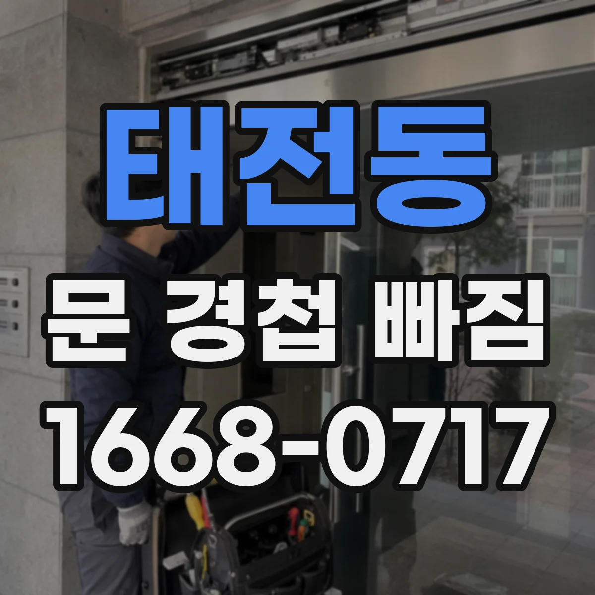 태전동 문 경첩 빠짐