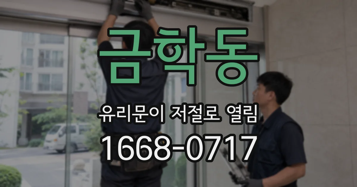 금학동 유리문이 저절로 열림