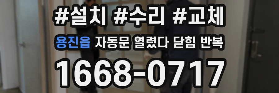 용진읍 자동문 열렸다 닫힘 반복 증상은 열림과 닫힘이 연달아 일어나거나, 정지 후 다시 작동하면서 나타납니다.