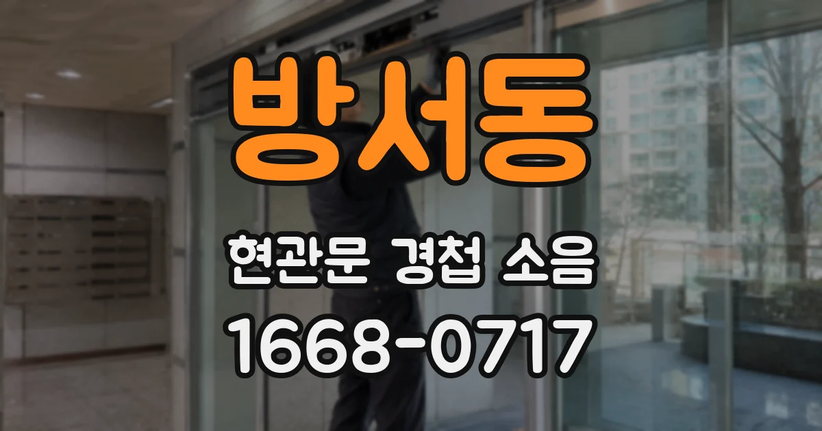 방서동 현관문 경첩 소음