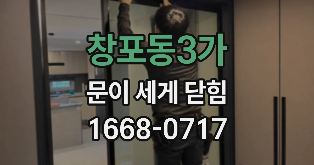 창포동3가 문이 세게 닫힘
