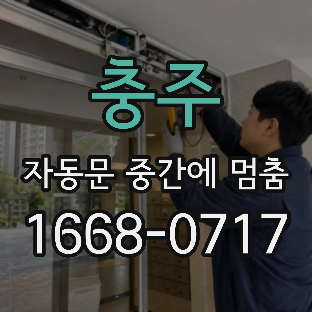 충주 자동문 중간에 멈춤