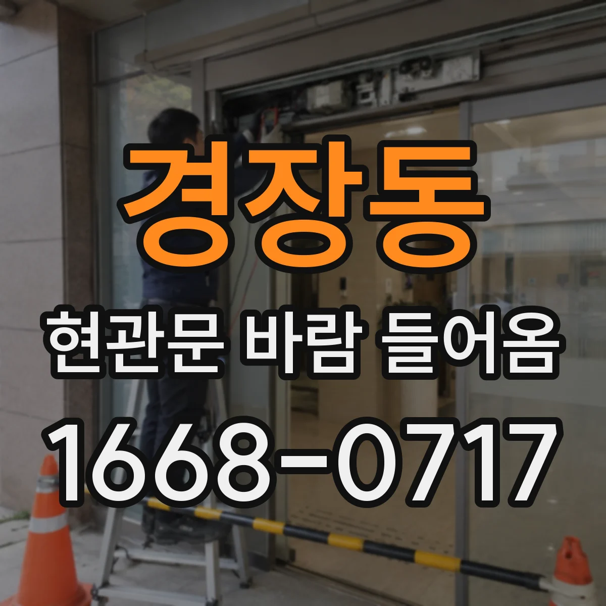 경장동 현관문 바람 들어옴
