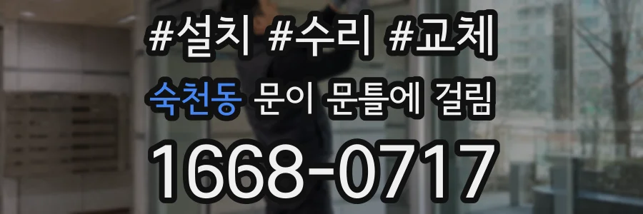 숙천동 문이 문틀에 걸림