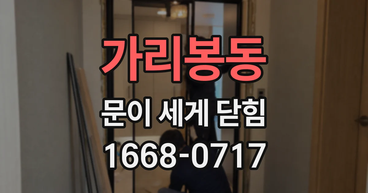 가리봉동 문이 세게 닫힘