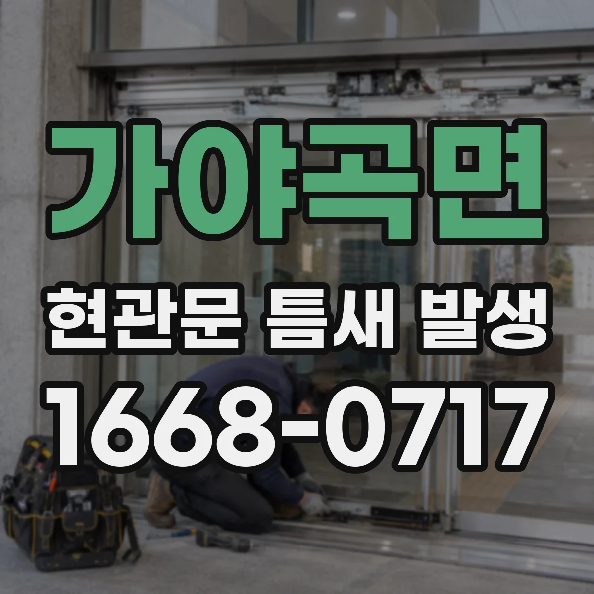가야곡면 현관문 틈새 발생
