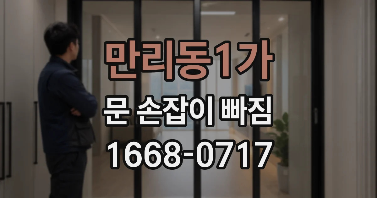 만리동1가 문 손잡이 빠짐