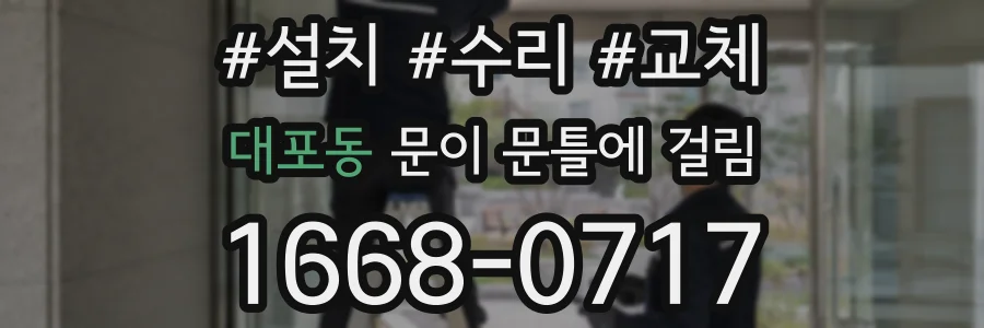 대포동 문이 문틀에 걸림