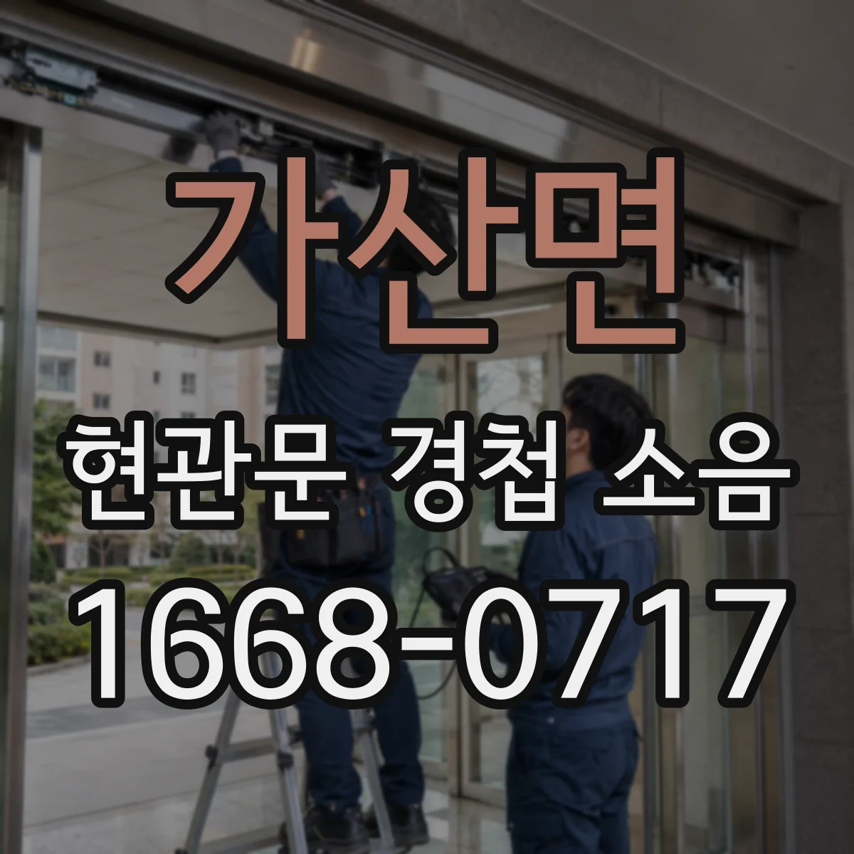 가산면 현관문 경첩 소음