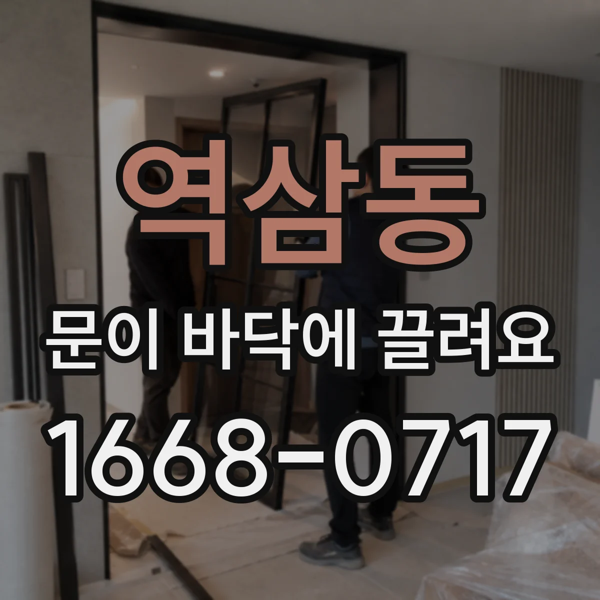 역삼동 문이 바닥에 끌려요