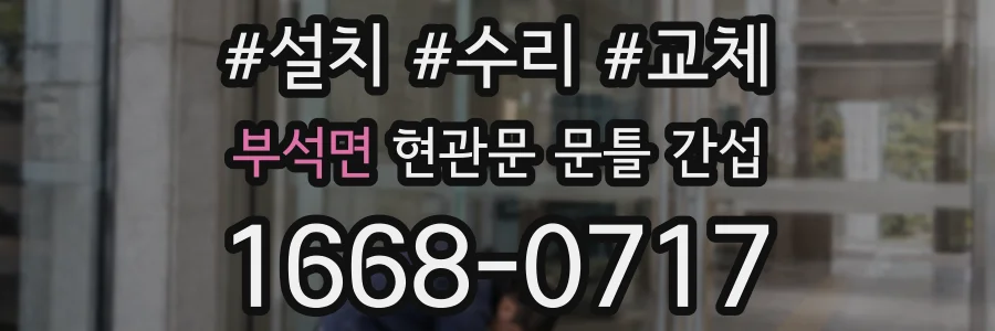 부석면 현관문 문틀 간섭