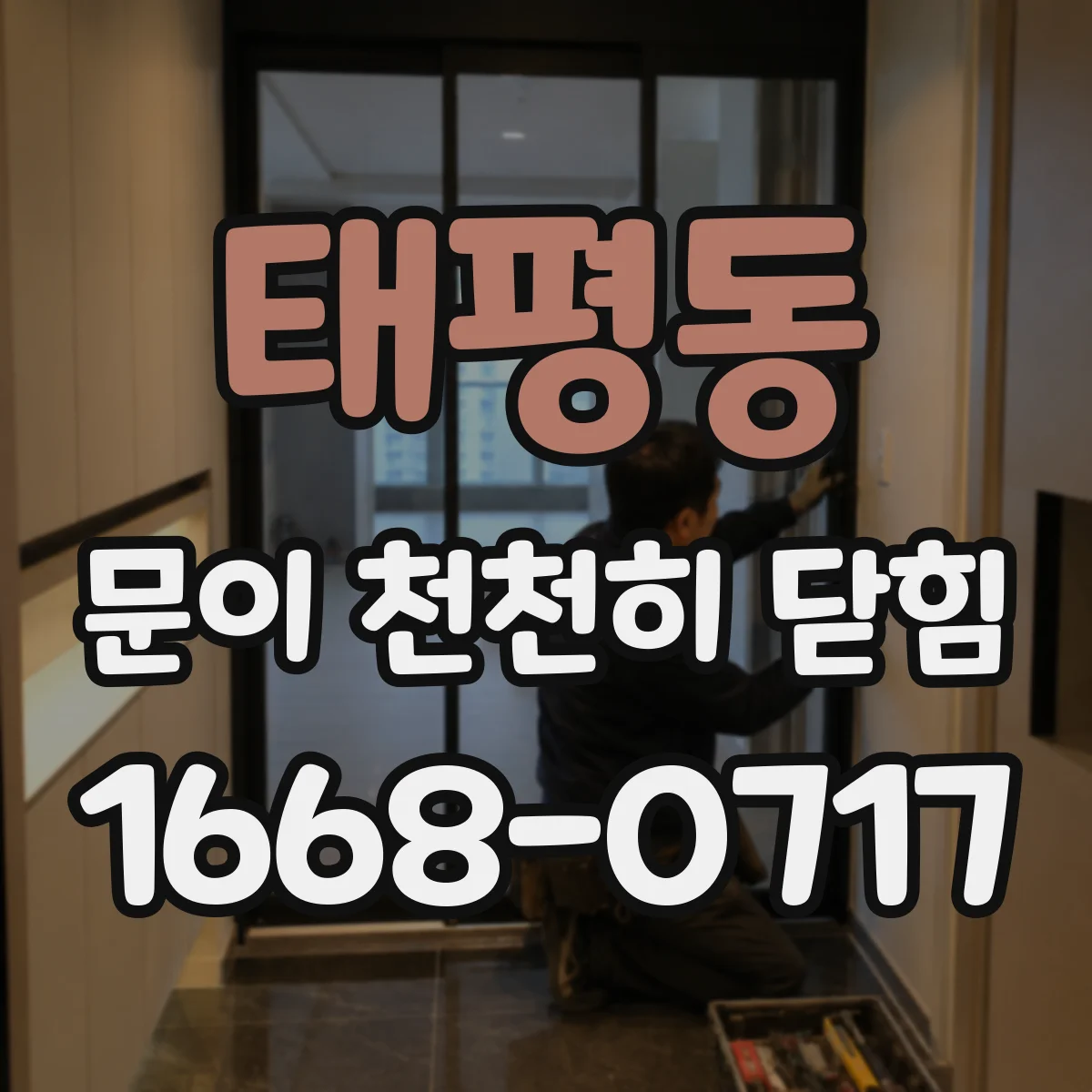 태평동 문이 천천히 닫힘