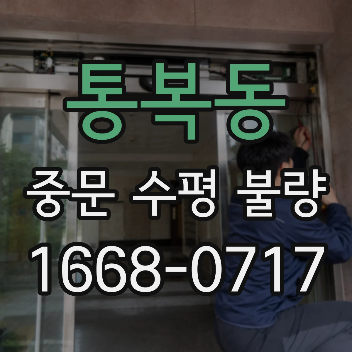 통복동 중문 수평 불량