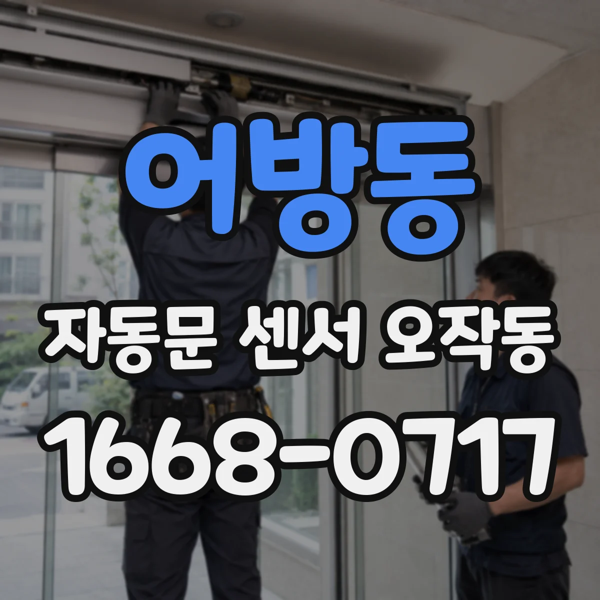 어방동 자동문 센서 오작동