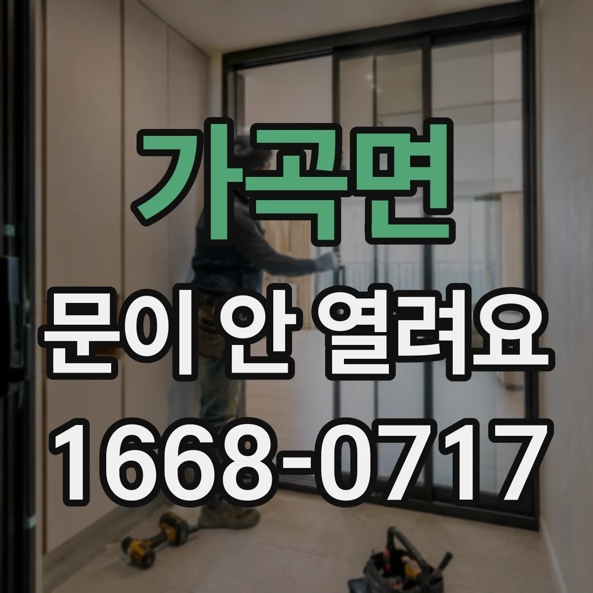 가곡면 문이 안 열려요