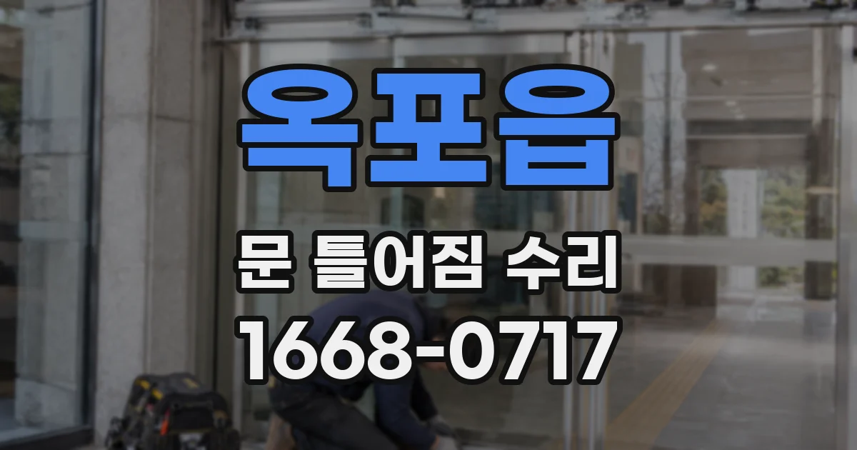 옥포읍 문 틀어짐 수리