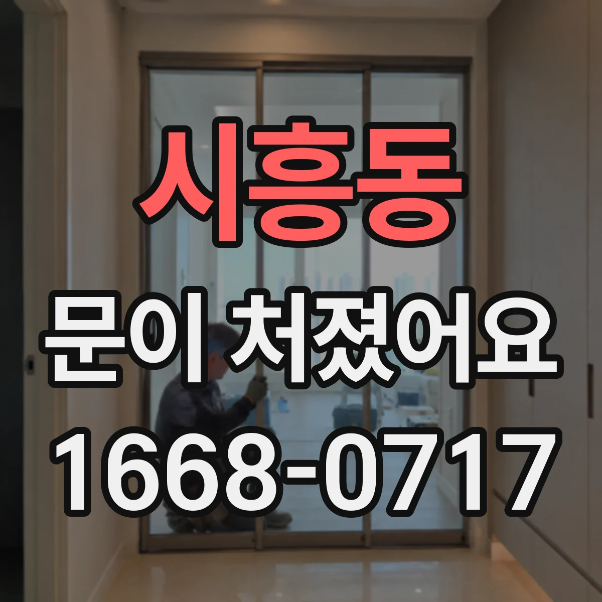 시흥동 문이 처졌어요