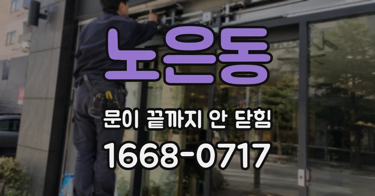 노은동 문이 끝까지 안 닫힘
