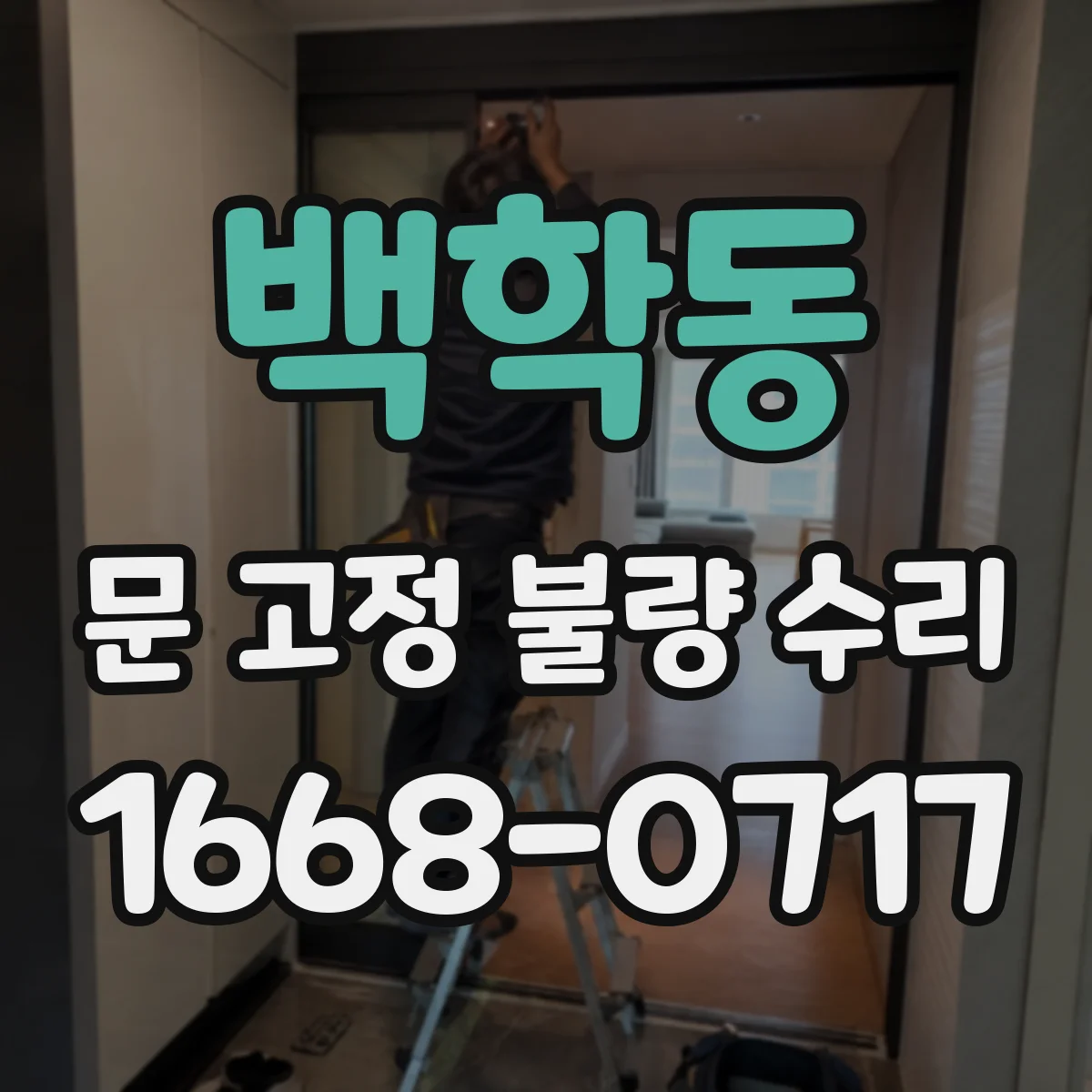 백학동 문 고정 불량 수리