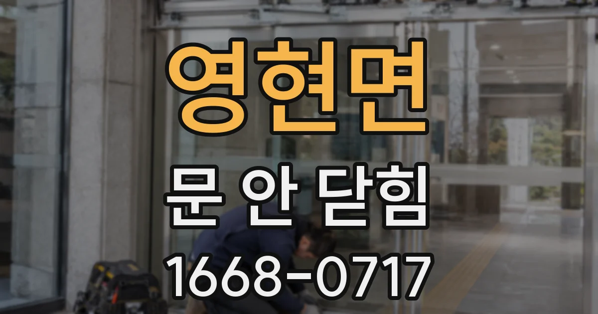 영현면 문 안 닫힘