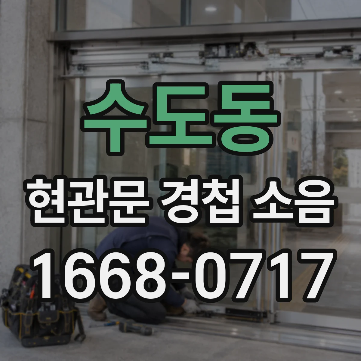 수도동 현관문 경첩 소음