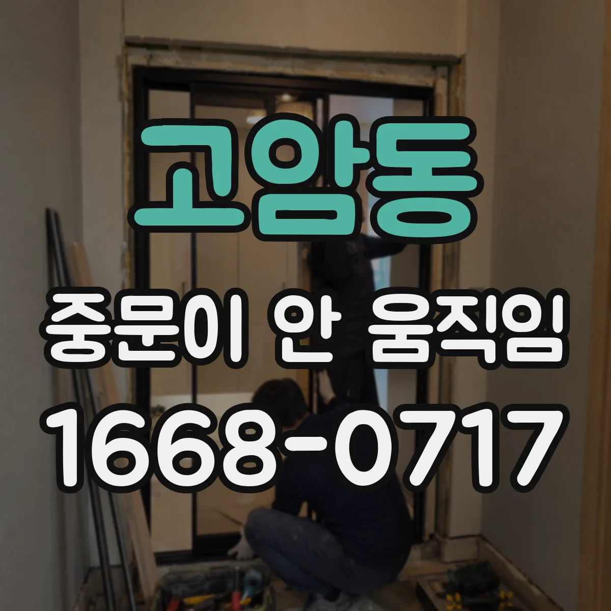 고암동 중문이 안 움직임