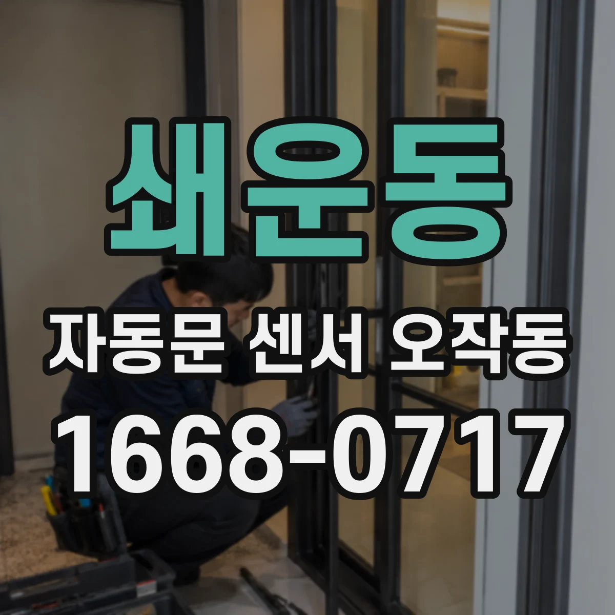 쇄운동 자동문 센서 오작동
