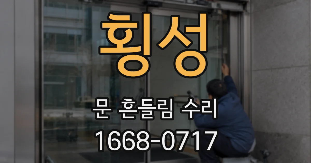횡성 문 흔들림 수리